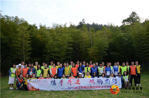 江苏银行2019秋季拓展训练营