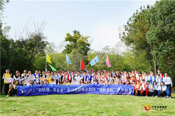 路劲物业2019年秋季拓展训练